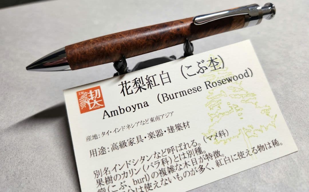 工房楔 0.5mm 花梨紅白 (こぶ杢) シャーペン