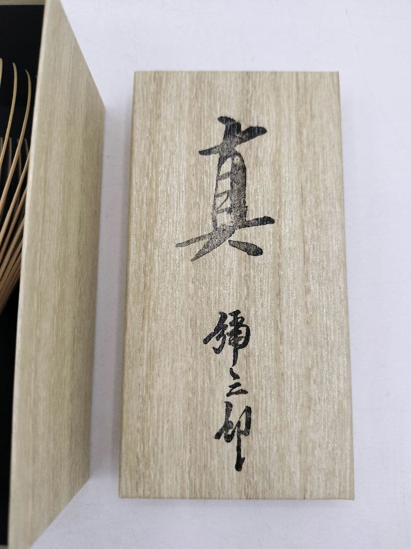 c938【新品・未使用】真数穂 茶筌 伝統工芸士 谷村弥三郎 紙箱 茶道具