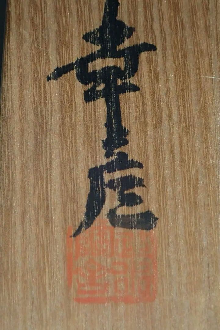 茶盌　紅霜斑釉　大江幸彦