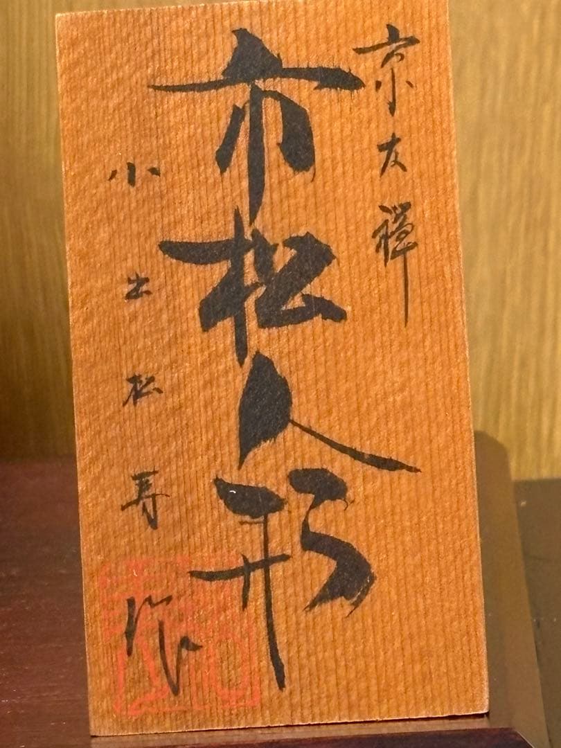 市松人形　小出松寿作　京友禅　本絹ちりめん