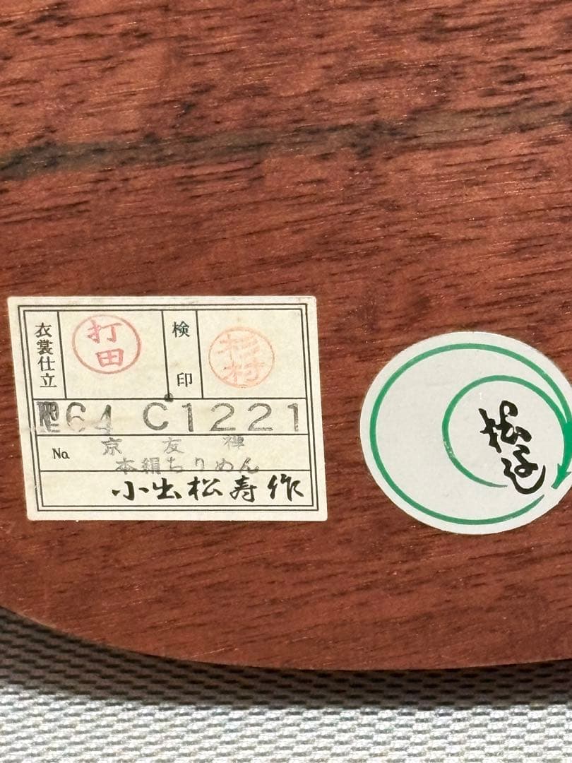 市松人形　小出松寿作　京友禅　本絹ちりめん