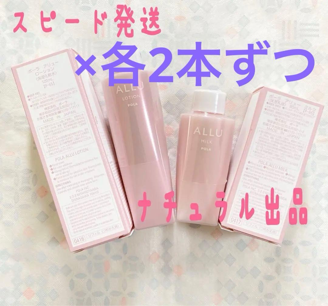 【新品】POLA アリュー　ローション120ml＆ミルク80mlリフィル×各2本
