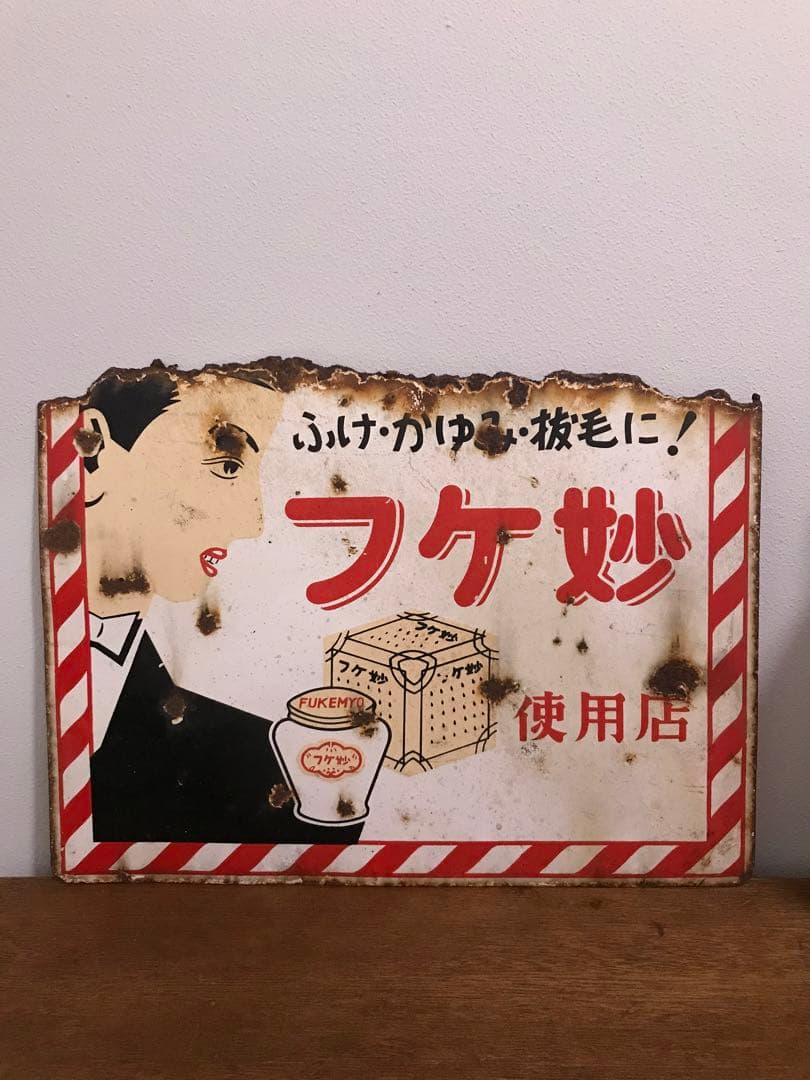 昭和 レトロ フケ妙 看板 琺瑯看板 ホーロー看板 レトロ看板 床屋 理髪店