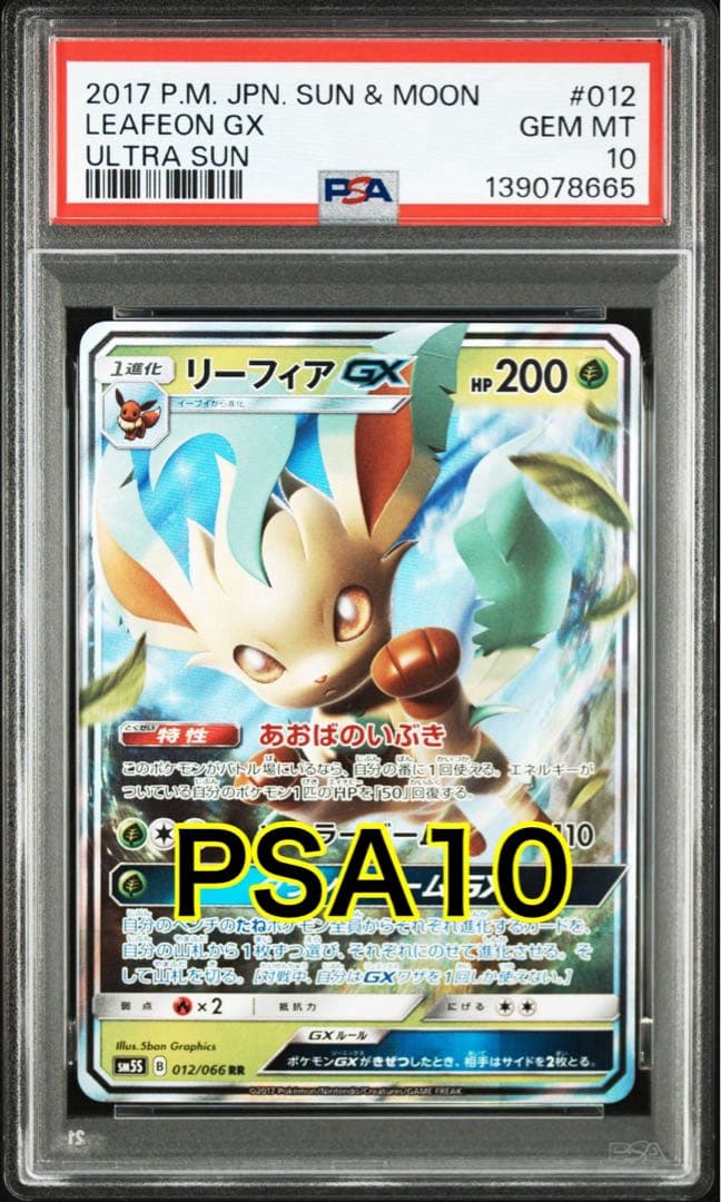 リーフィアGX RR [SM5S 012/066] 「ウルトラサン」 PSA10