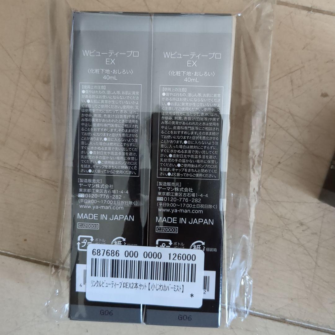 新品未使用　ヤーマン　Wビューティープロ　NLゲル　化粧下地　セット