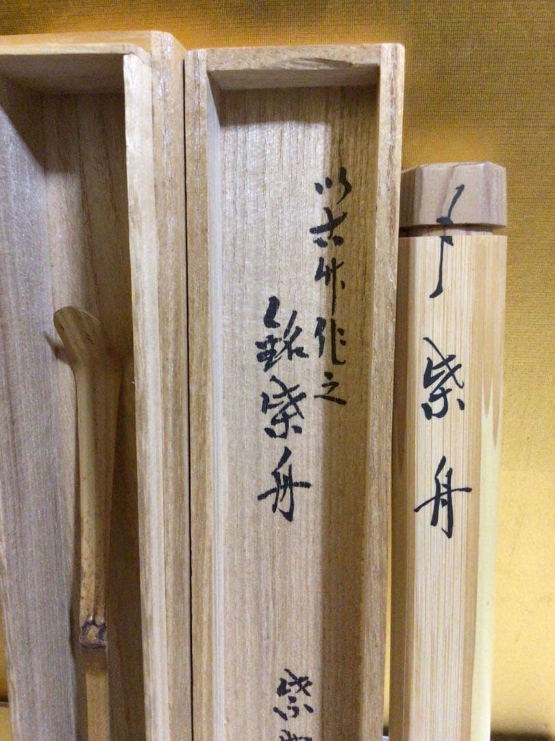 茶道具 茶杓 共箱付き