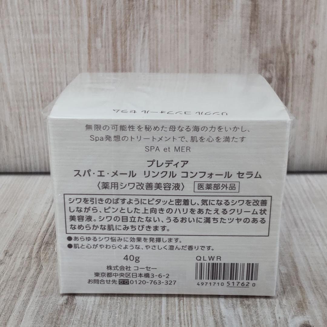 スパエメール リンクルコンフォールセラム (プレディア)