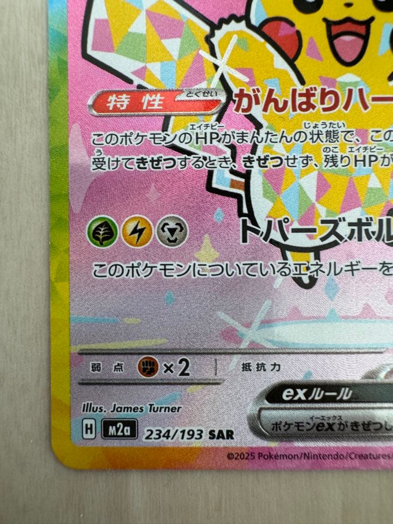 ポケモンカード ピカチュウex MEGAドリームex SAR 234/193