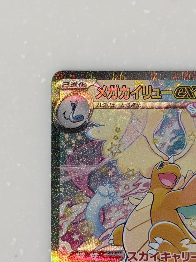 【美品】ポケモンカード メガカイリューex SAR 246/193