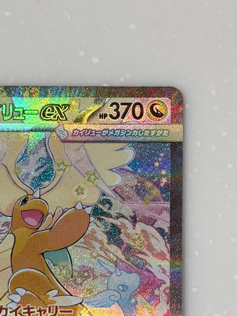【美品】ポケモンカード メガカイリューex SAR 246/193