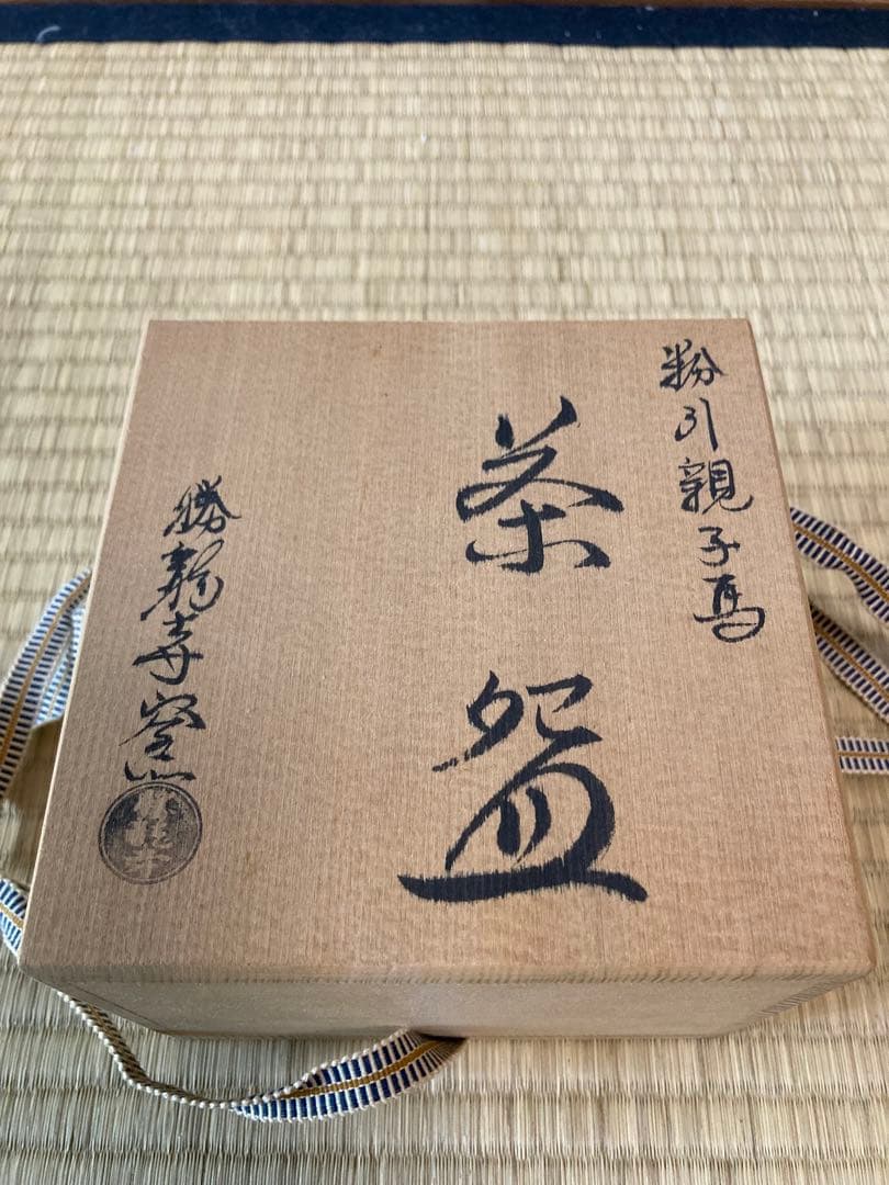茶道　粉引親子馬茶碗