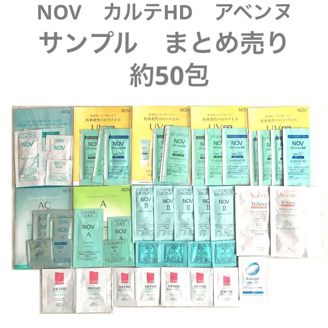 サンプル　敏感肌　スキンケア＆UVなど　NOV カルテ　アベンヌなど　約50包