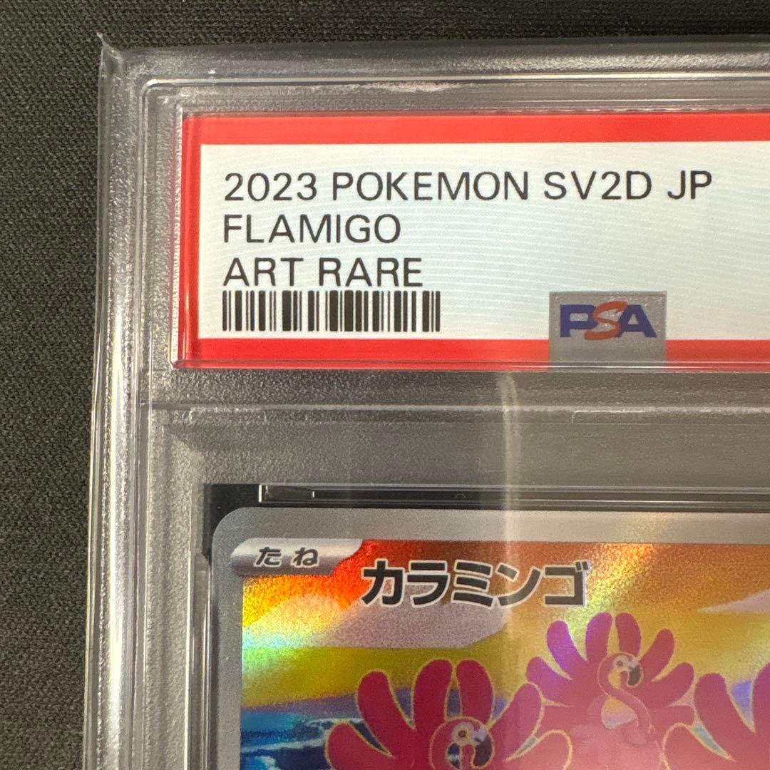 カラミンゴ AR SV2D クレイバースト PSA10
