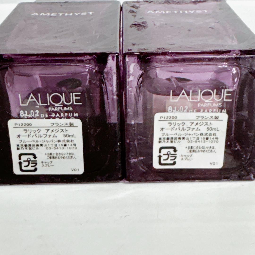 LALIQUE ラリック アメジスト オードパルファム 50ml 本セット