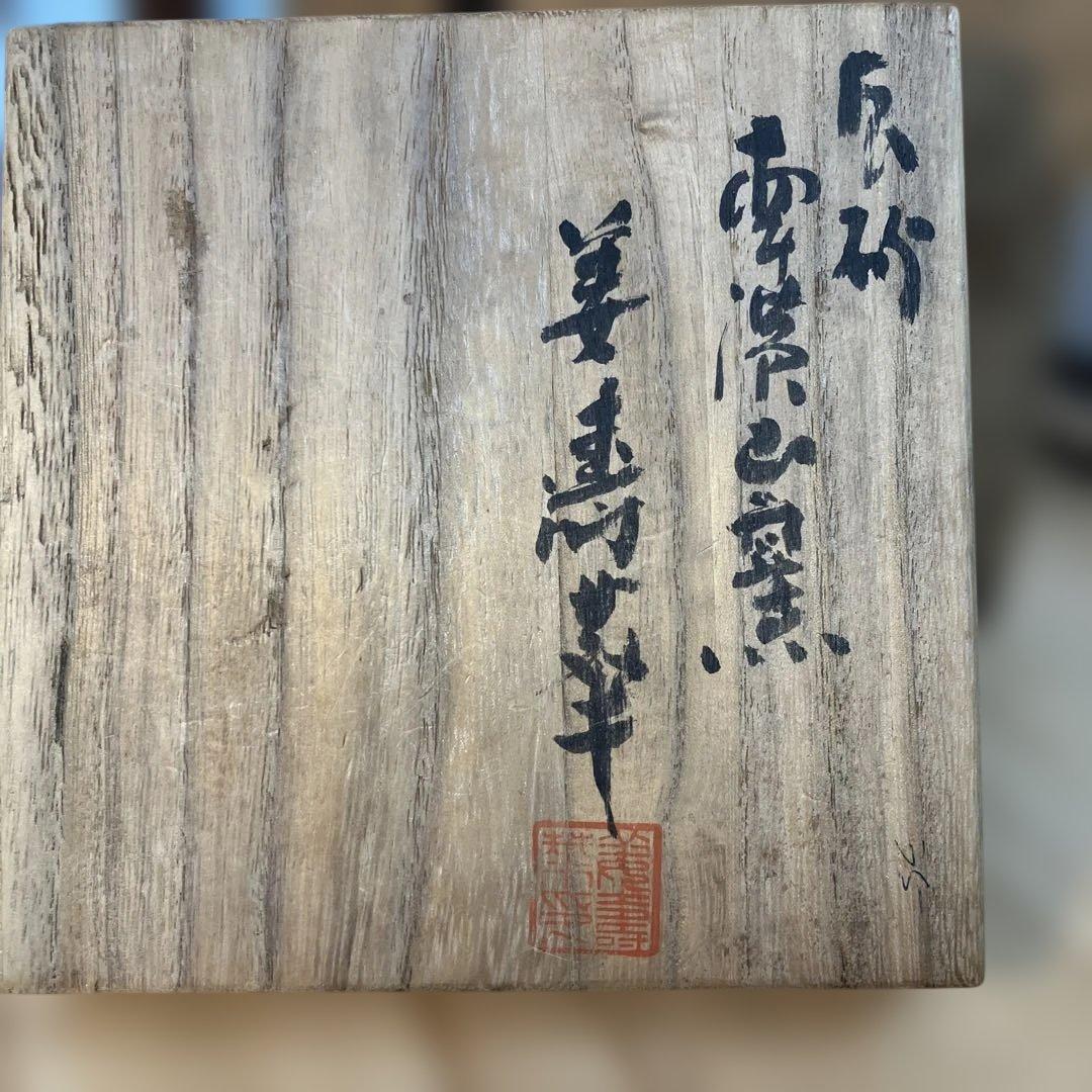 華道道具 花入 姜寿華 カン スウ ファ作 N208SH