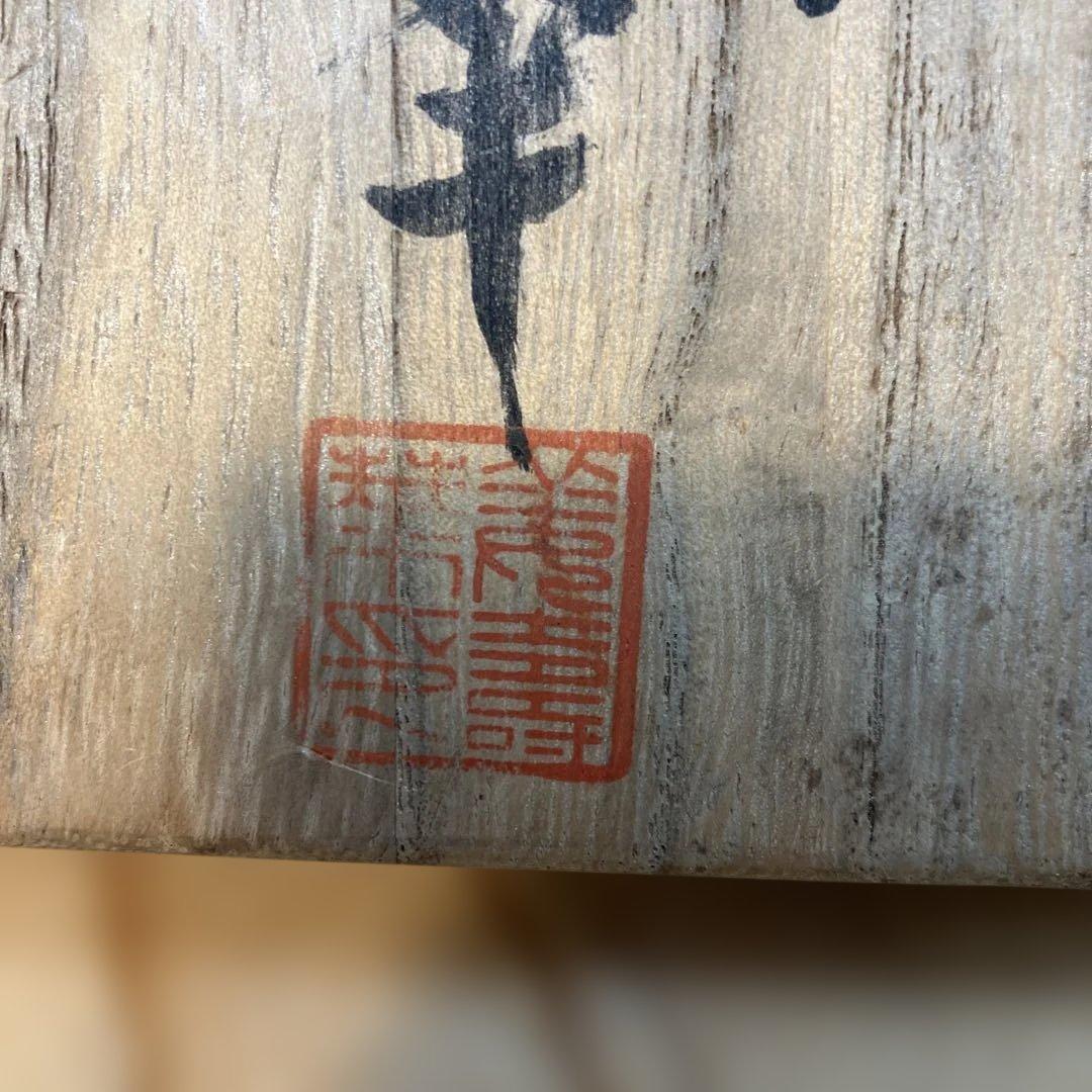 華道道具 花入 姜寿華 カン スウ ファ作 N208SH