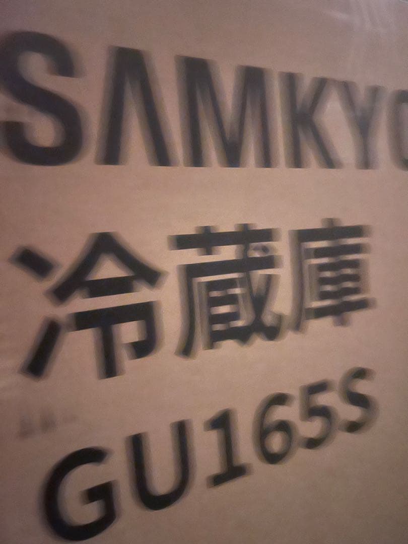 【未使用未開封】SAMKYO 165L 冷蔵庫 省スペース 冷凍容量51L
