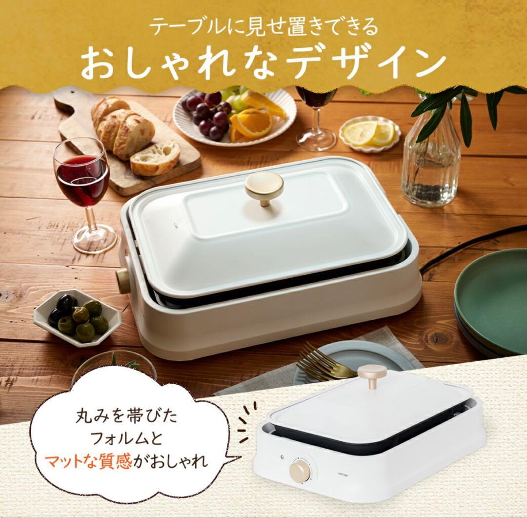 おしゃれなホットプレート 2〜3人用　アイボリー