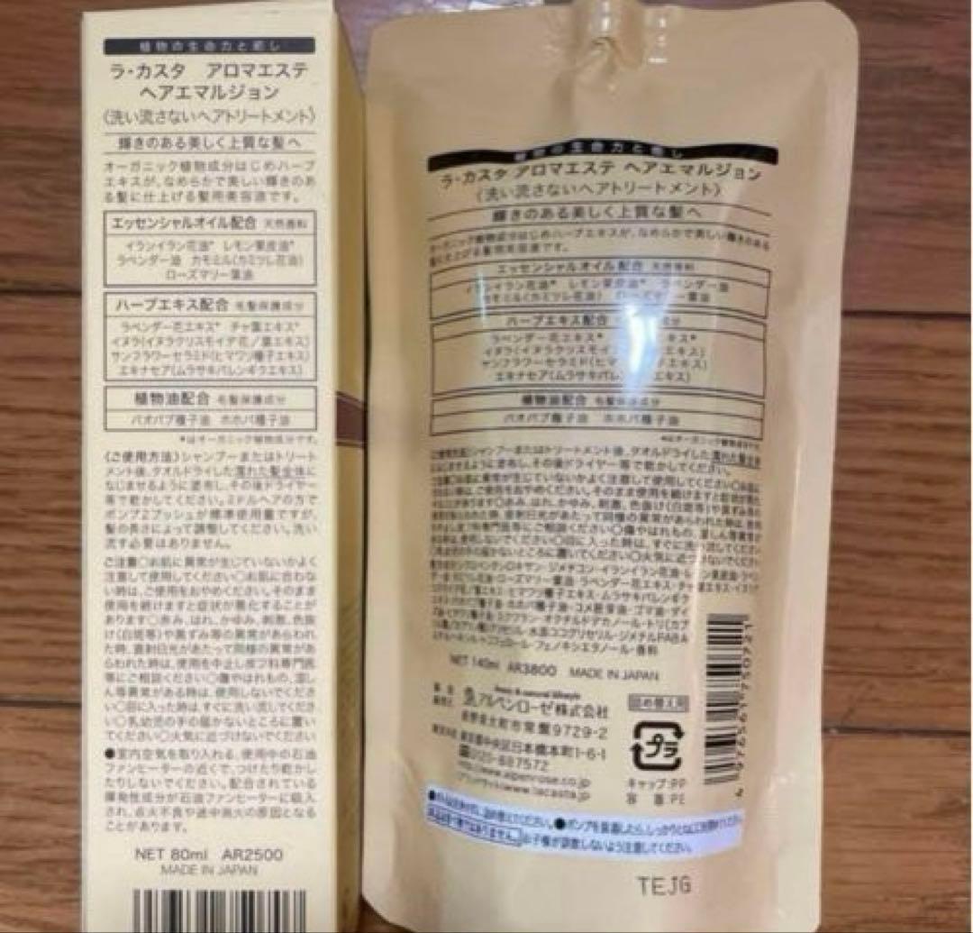 ラカスタ　アロマエステヘアエマルジョン　LaCASTAヘアエマルジョン