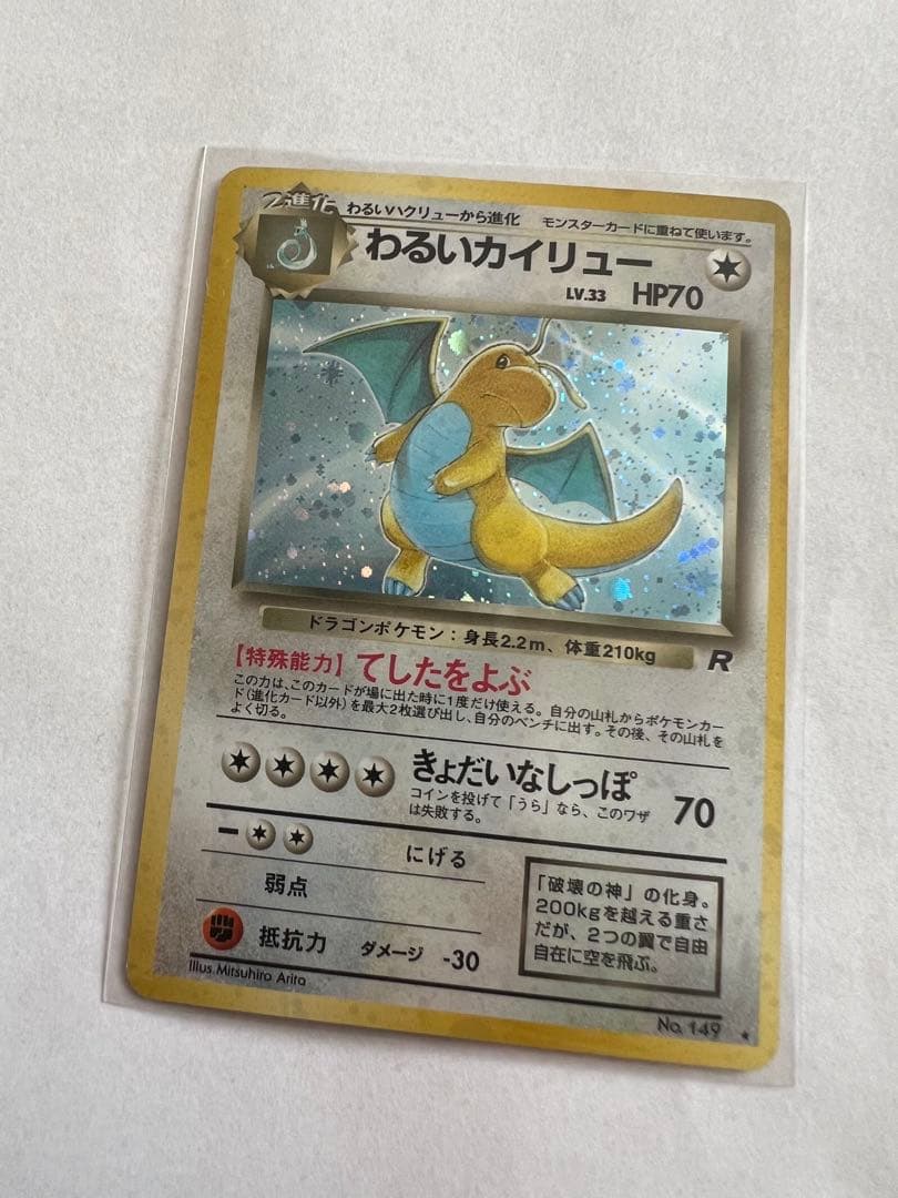 美品　わるいカイリュー　ポケモンカード　旧裏　第4弾拡張パック ロケット団