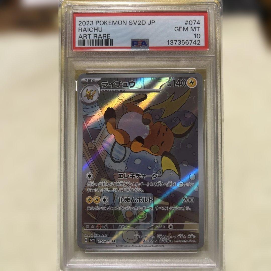 PSA10 ライチュウ AR[SV2D 074/071]（クレイバースト