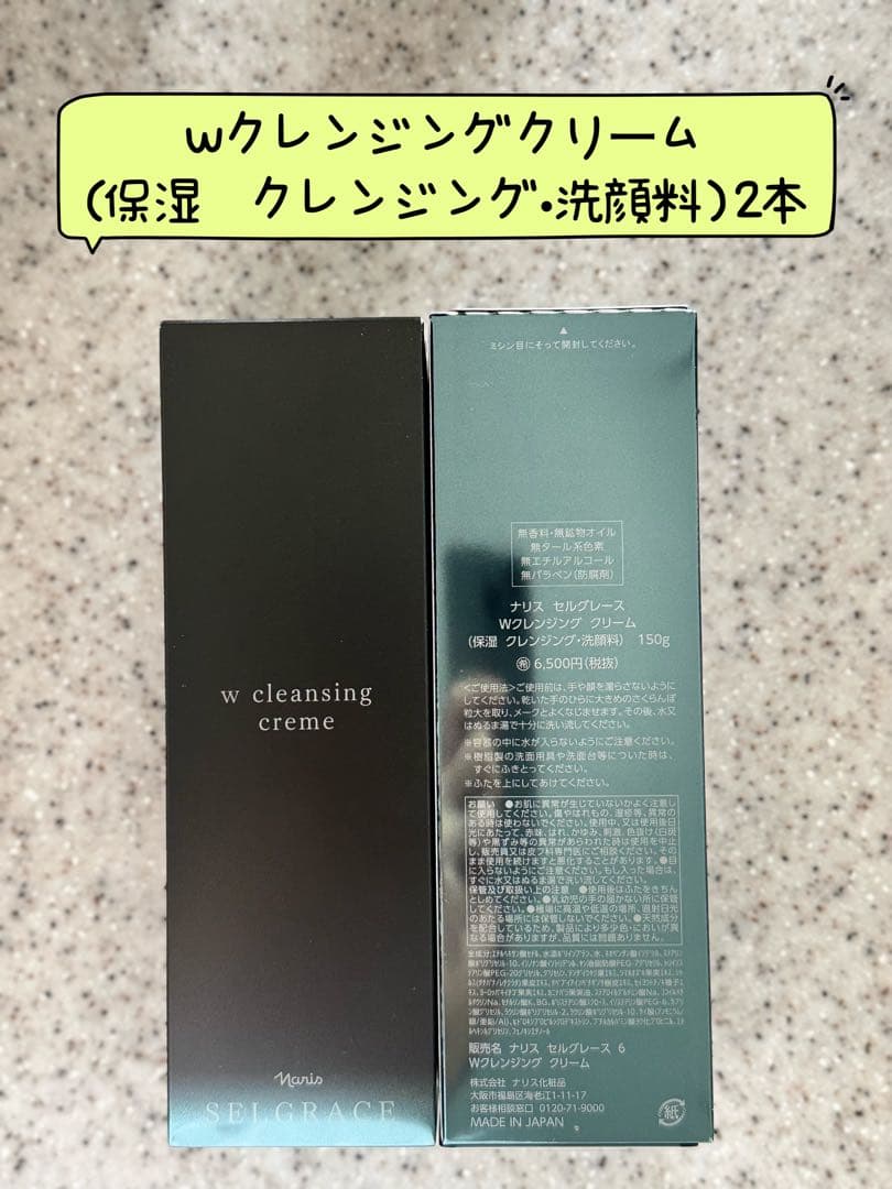 ナリス化粧品　セルグレース保湿成分配合のWクレンジングクリーム150g×2本
