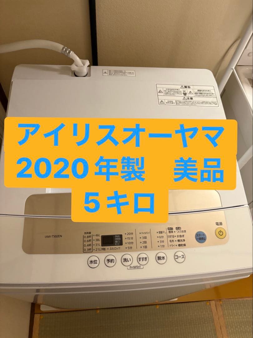 引き取り限定　IRIS OHYAMA IAW-T502EN 縦型洗濯機