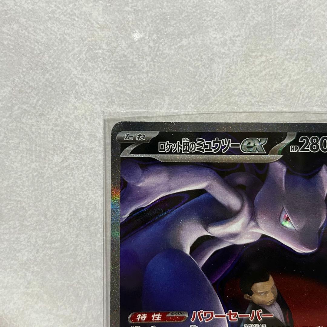 【即日発送】ポケモンカード ロケット団のミュウツーEX