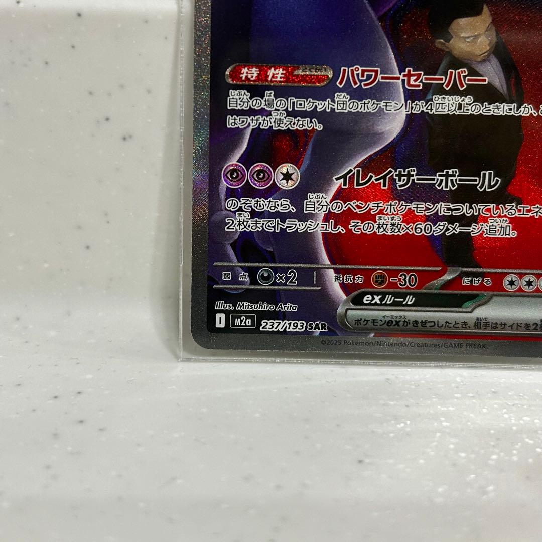 【即日発送】ポケモンカード ロケット団のミュウツーEX