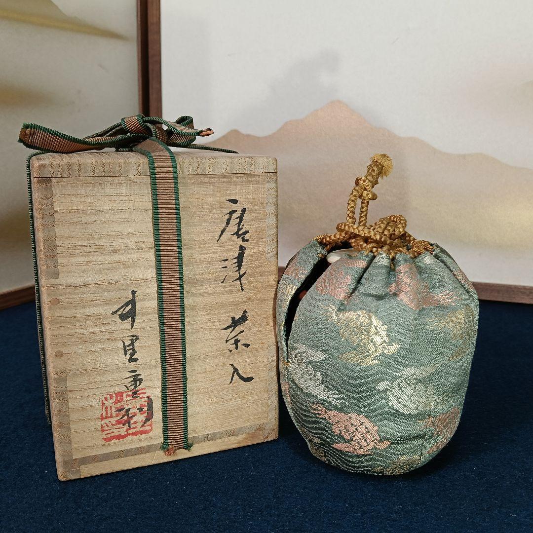 AP44 中里重利 茶入 唐津 共箱 仕覆 未使用 茶道具