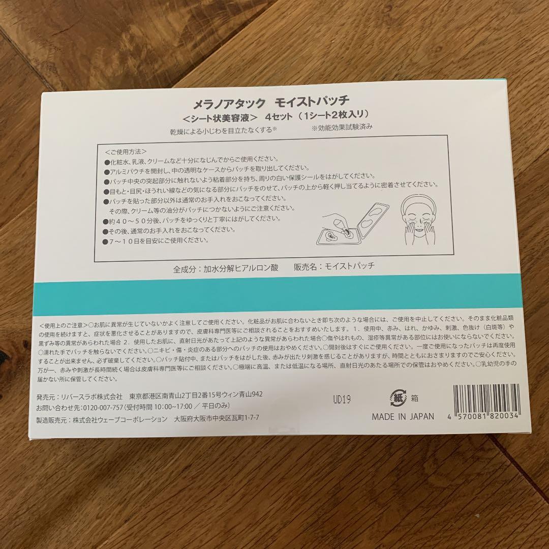 新品未開封.sirobari メラノアタック モイストパッチ 2枚×4セット
