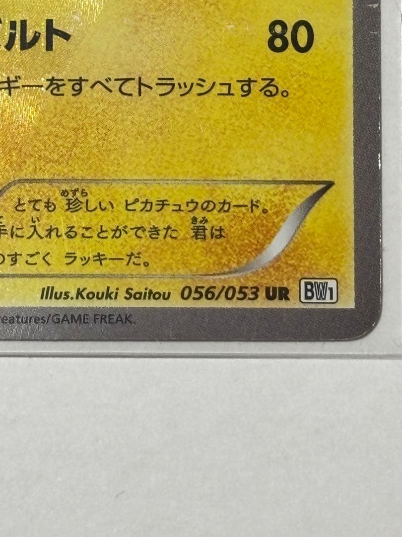 ピカチュウ UR BW1 056/053
