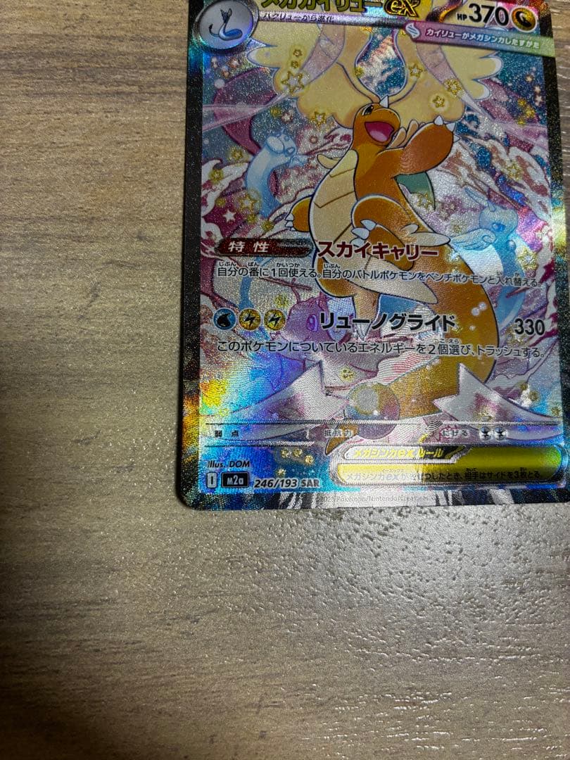 メガカイリューEX SAR、MAセット