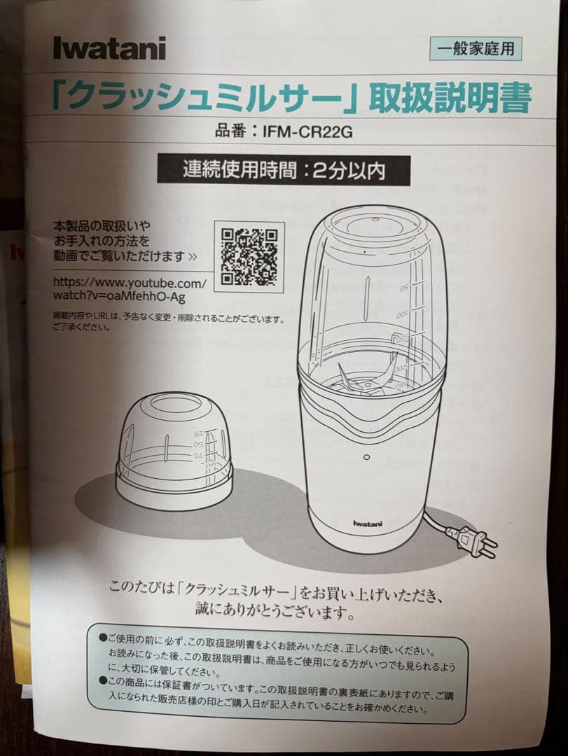 Iwatani クラッシュミルサー　スペシャルセット IFM-CR22G
