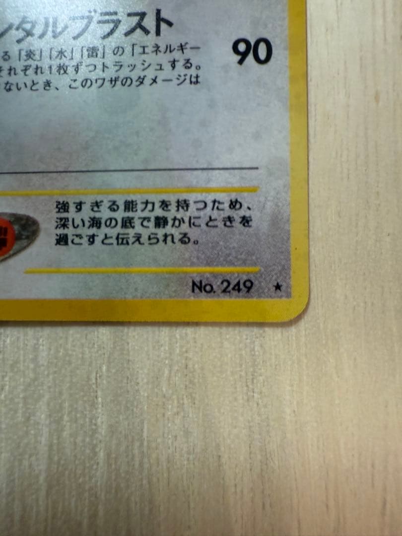価値ありポケモンカード「ルギア」旧裏 20年前の物