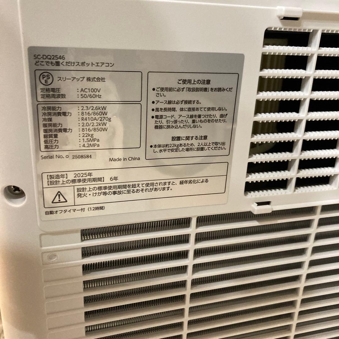 ポータブルエアコン SC-DQ2546冷風・暖房機能