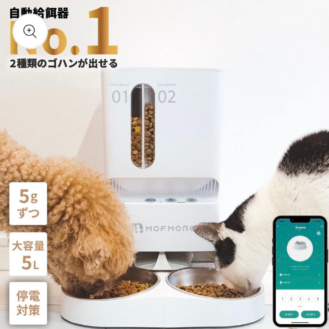 犬猫用MOFMORE 自動給餌器 2容器
