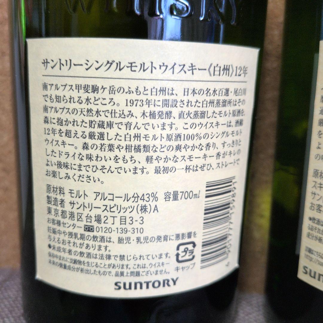白州 12年 新旧ラベル飲み比べセット 700ml　SUNTORY