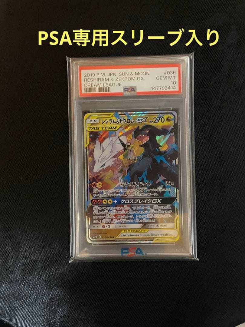 ポケモンカード レシラム＆ゼクロム GX RR PSA10