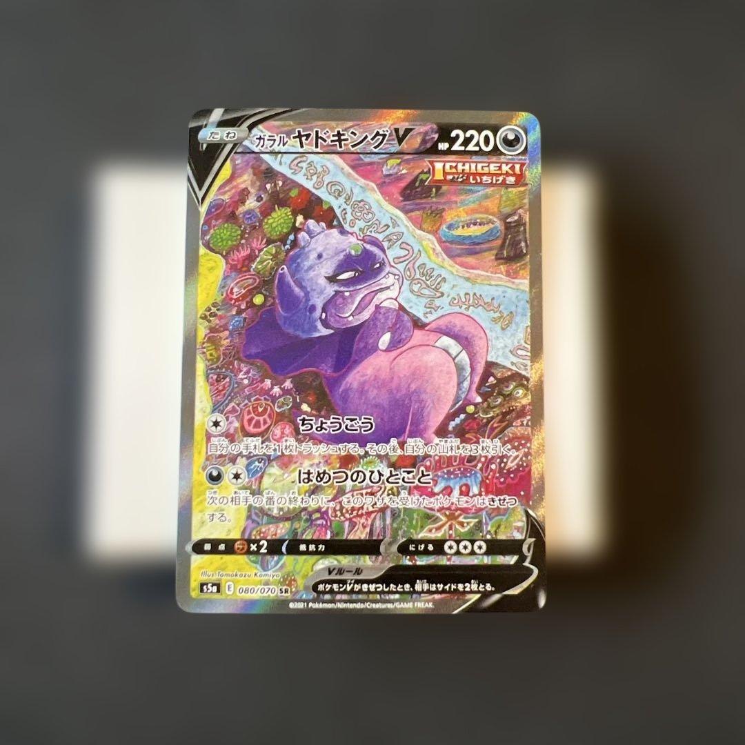 L*u様 ゲリラオークション！3時間後落札　ガラルヤドキングV SR SA まと