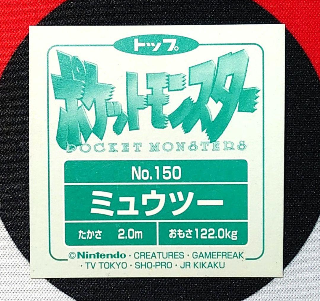 【Y667】ポケモンシール トップサン ミュウツー