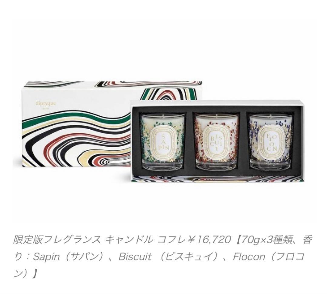 diptyque 2021ホリデーコレクション キャンドルコフレ 新品未開封