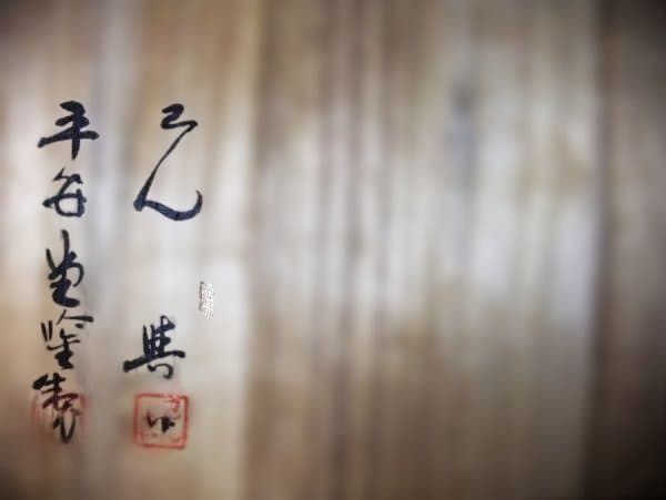 万恵 盛器 加伏葢 梅 蒔絵 平安堂 山田漆器店 天然木 本漆器 共箱