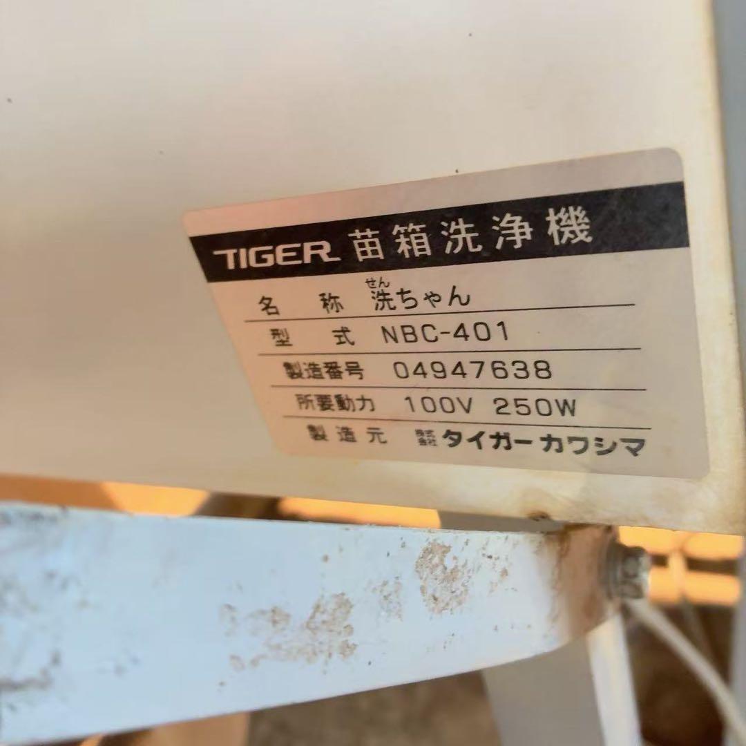 苗箱洗净機 TIGER NBC-401 洗浄機 100V 250W 引取限定