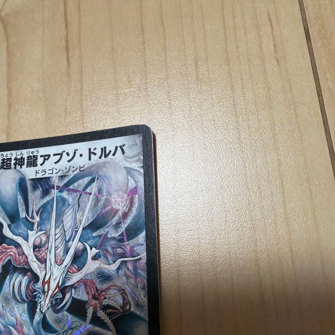 良品　初期　超神龍アブゾ・ドルバ