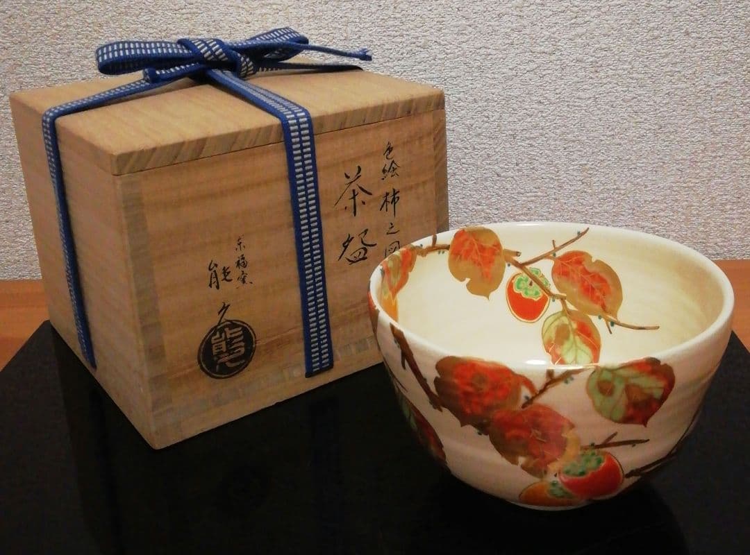 中村能久　色絵　柿之図　茶碗　共箱　略歴付　茶道具