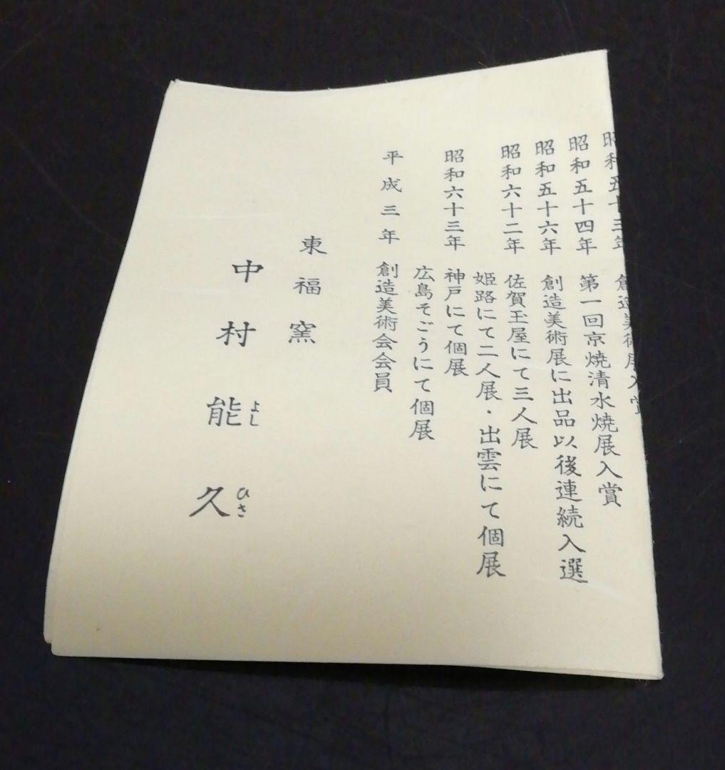 中村能久　色絵　柿之図　茶碗　共箱　略歴付　茶道具
