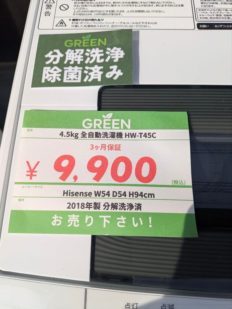 【宇都宮市内無料配送】Hisense 4.5kg 全自動洗濯機 HW-T45C