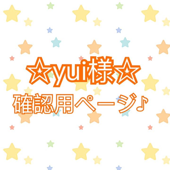 yui様 確認用ページ♪