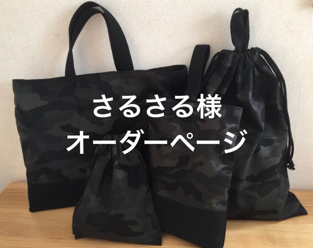 入園入学　迷彩柄　レッスンバッグ 上履き袋 体操着袋 給食袋